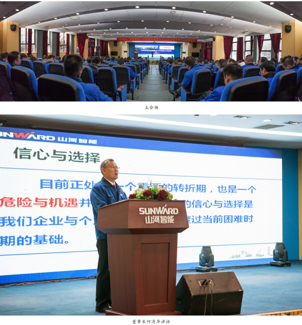 強信心 深反思 定戰略 山河智能2016年度經營工作會議圓滿召開