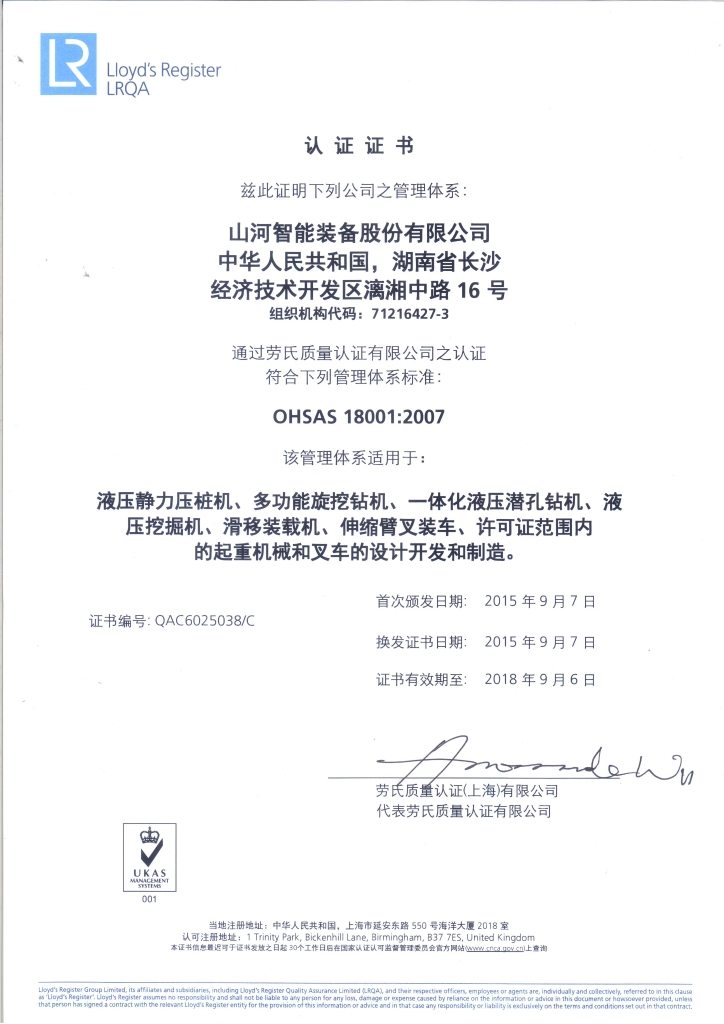 山河智能質量、環境、職業健康三體系獲得勞氏認證證書