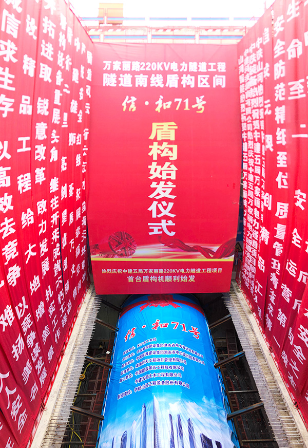 中鐵山河“迷你”盾構(gòu)機(jī)在長(zhǎng)沙市萬家麗電力隧道始發(fā)
