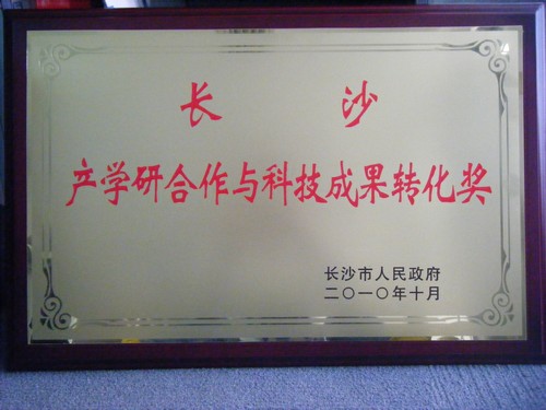 2010年產學研合作與科技成果轉化獎