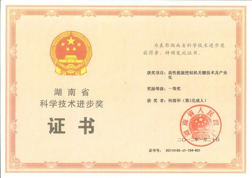 2011年湖南省科學技術進步獎一等獎（高性能旋挖鉆機關鍵技術及產業化.何清華）