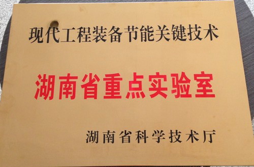 現(xiàn)代工程裝備關鍵技術(shù)-湖南省企業(yè)重點實驗室