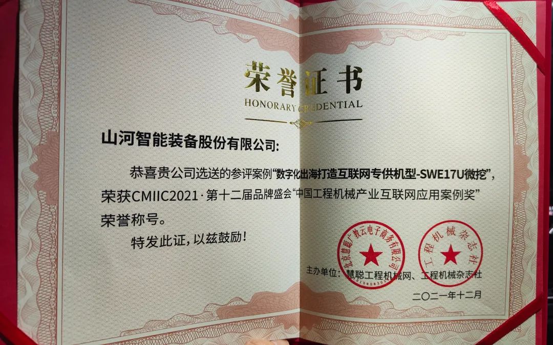獎(jiǎng)！獎(jiǎng)！獎(jiǎng)！山河智能多個(gè)產(chǎn)品榮登2021年度工程機(jī)械明星產(chǎn)品榜