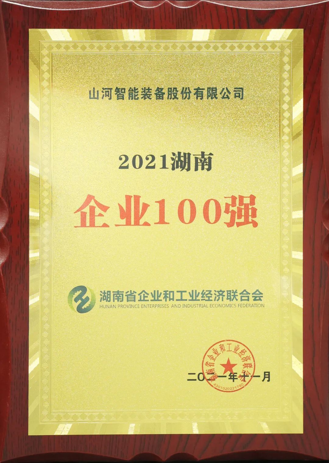 厲害了！山河智能再次登榜湖南企業100強