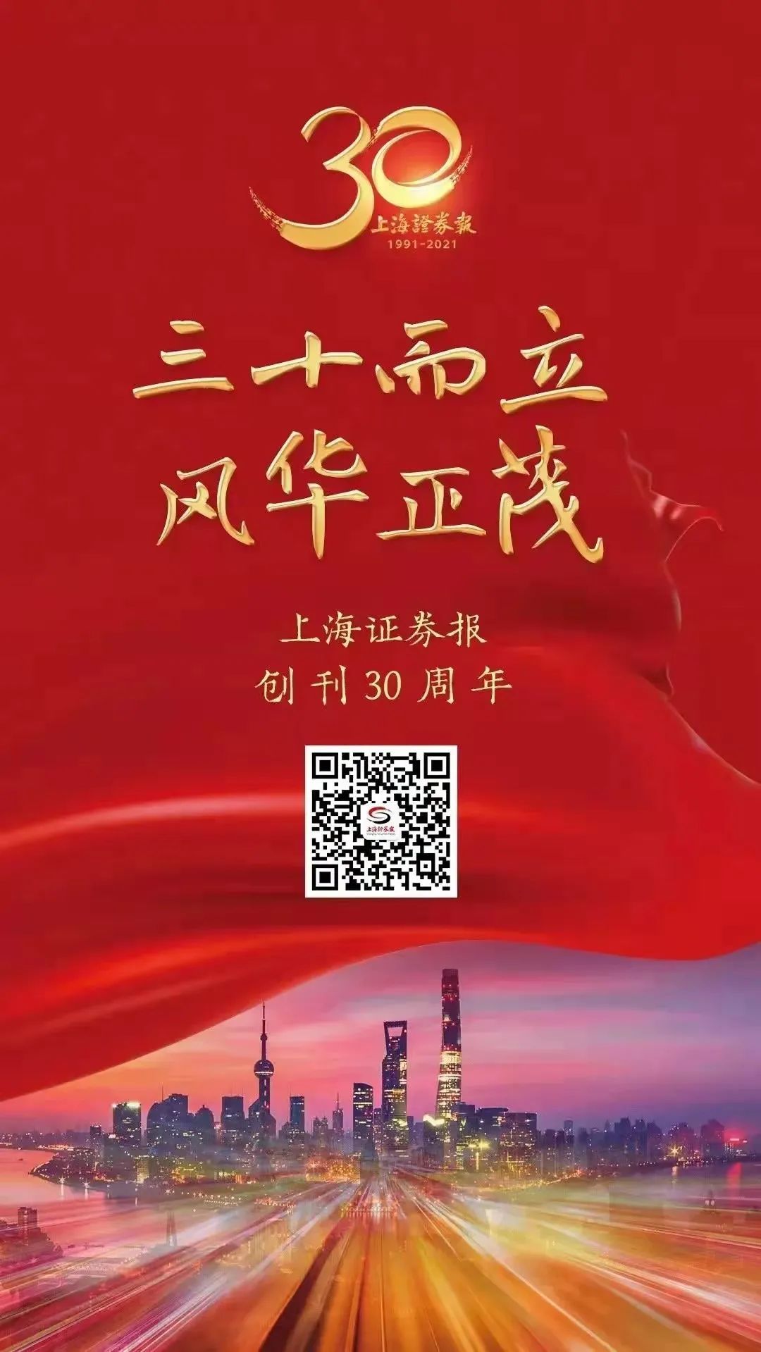 熱烈祝賀上海證券報(bào)創(chuàng)刊30周年！