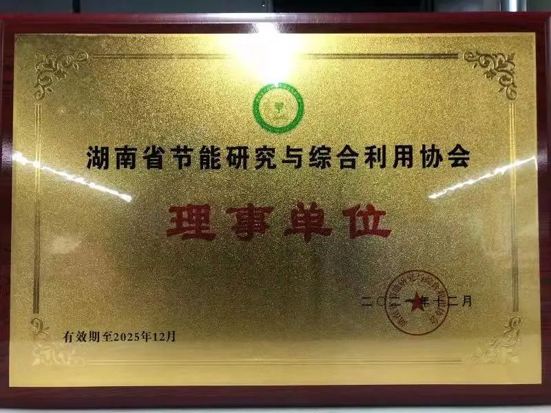 綠色制造再上新臺階！山河智能當選湖南省節能研究與綜合利用協會理事單位