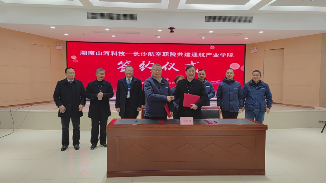 揭開通航產業新篇章！山河科技攜手長沙航院打造通航產業學院