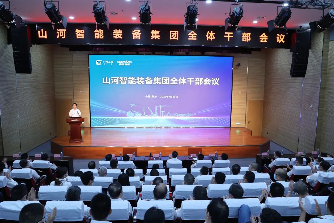 凝心聚力奮力拼搏，向高質量發展交出精彩答卷！山河智能召開全體干部大會