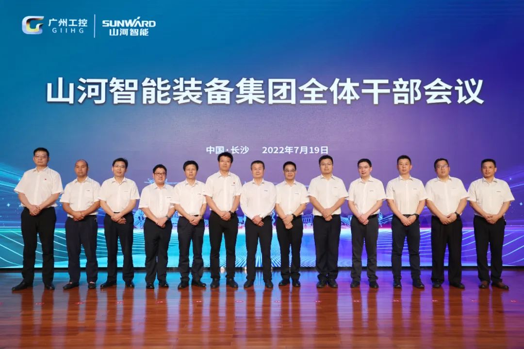凝心聚力奮力拼搏，向高質量發展交出精彩答卷！山河智能召開全體干部大會