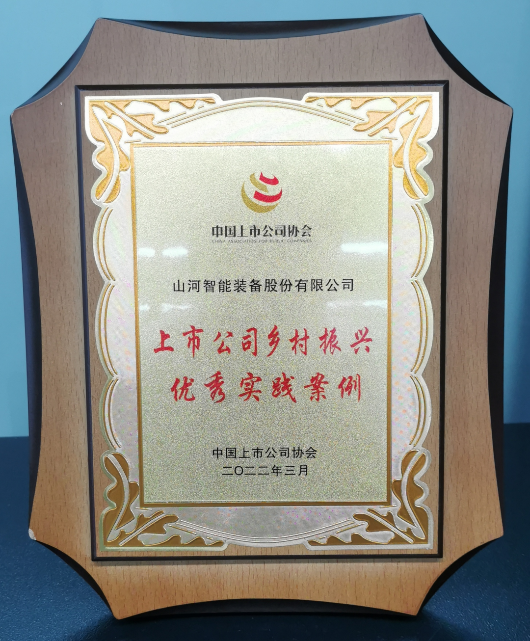 點贊!山河智能成功入選“上市公司鄉村振興優秀實踐案例”