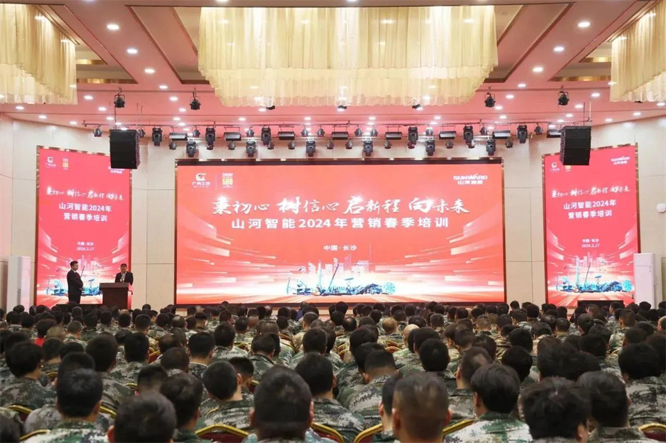 新春第一課，開啟新征程！山河智能2024年?duì)I銷春季培訓(xùn)成功舉行