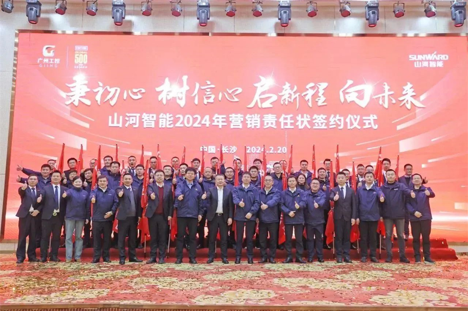 新春第一課，開啟新征程！山河智能2024年?duì)I銷春季培訓(xùn)成功舉行