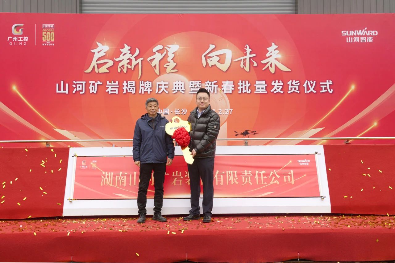 啟新程，向未來！山河礦巖揭牌慶典暨新春發(fā)貨儀式圓滿舉行