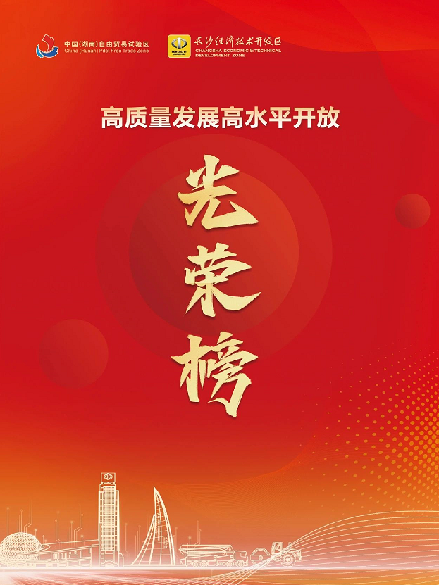 山河智能榮登長沙經開區高質量發展高水平開放光榮榜