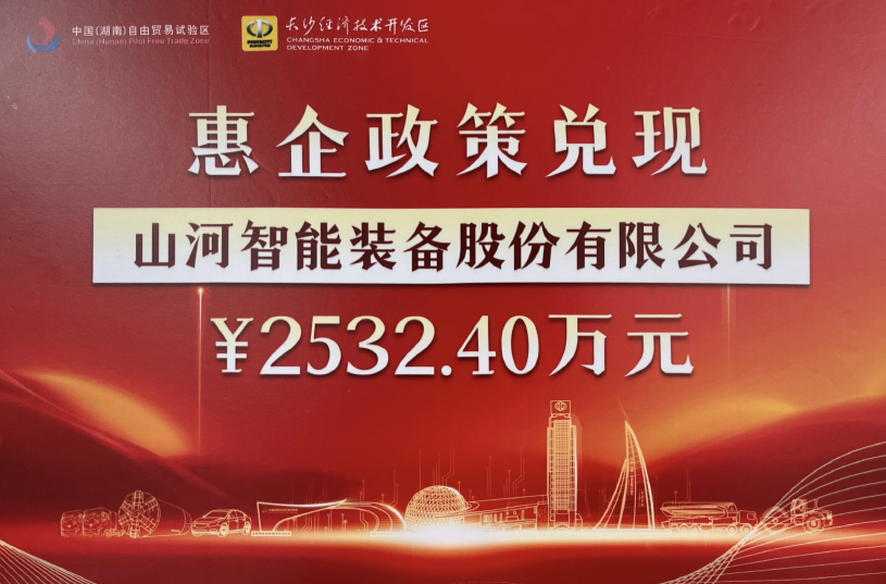 山河智能榮登長沙經開區高質量發展高水平開放光榮榜