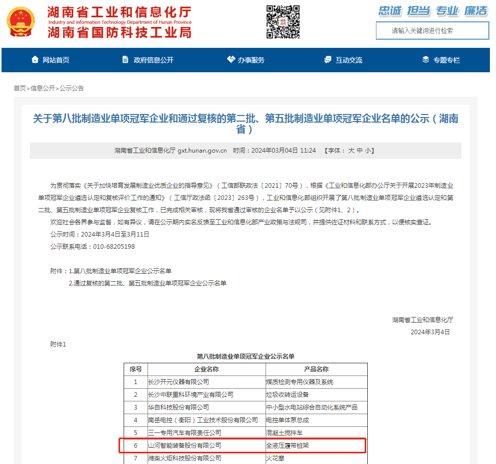 單冠三連！山河智能再獲國家制造業單項冠軍