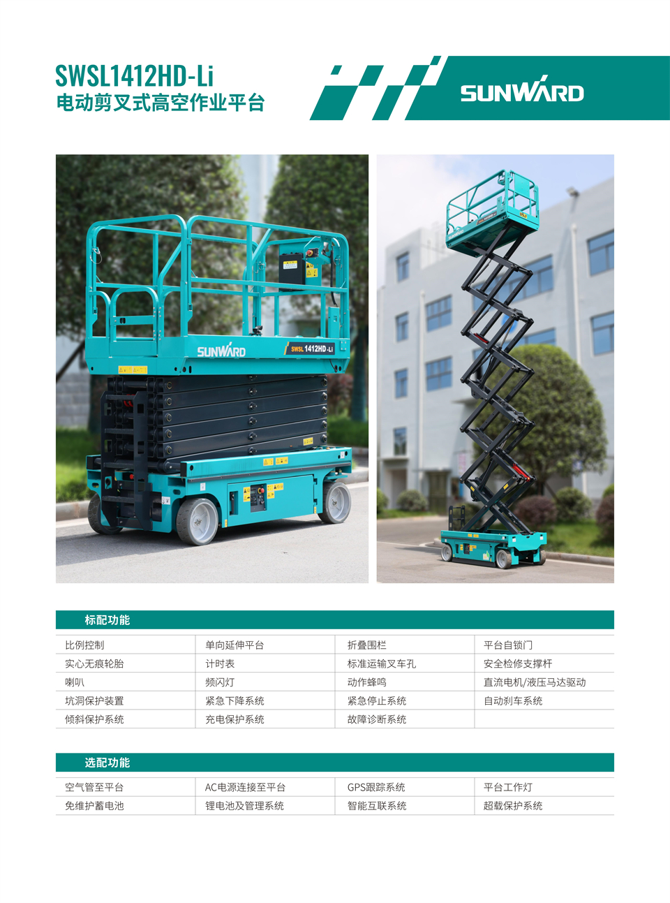 SWSL1412HD Li 電動電驅剪叉式高空作業平臺
