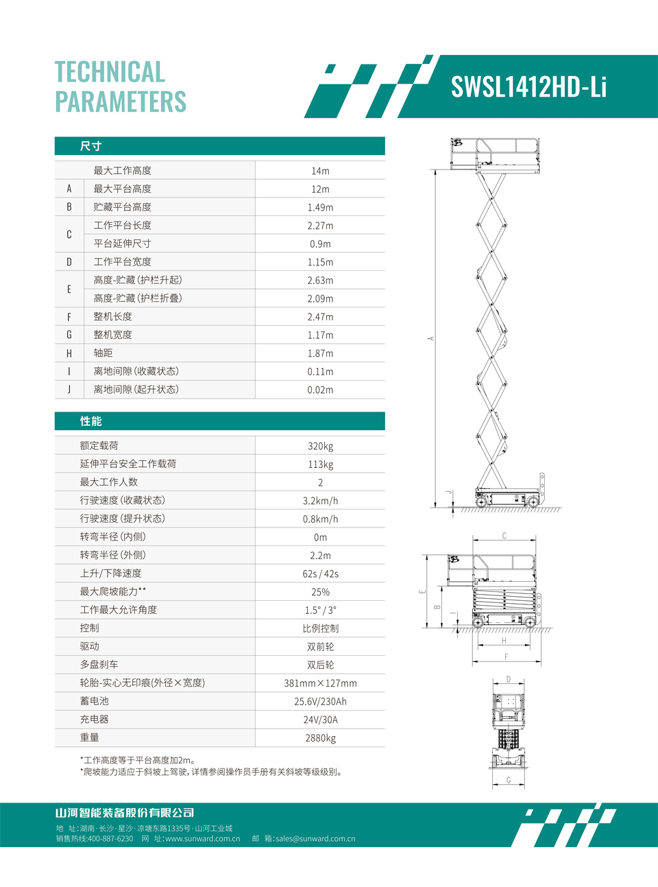 SWSL1412HD Li 電動電驅剪叉式高空作業平臺