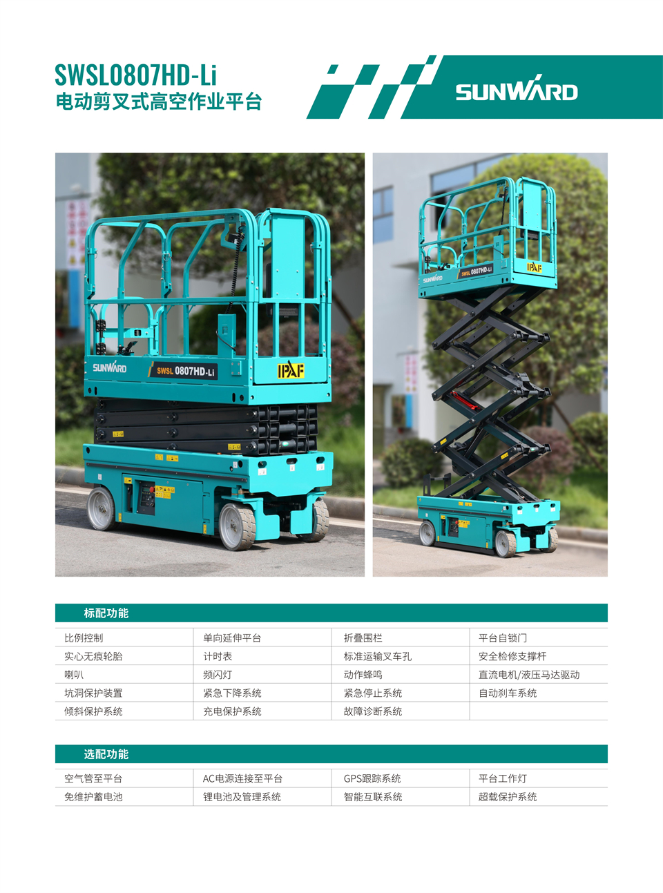 SWSL0807HD Li 電動電驅剪叉式高空作業平臺