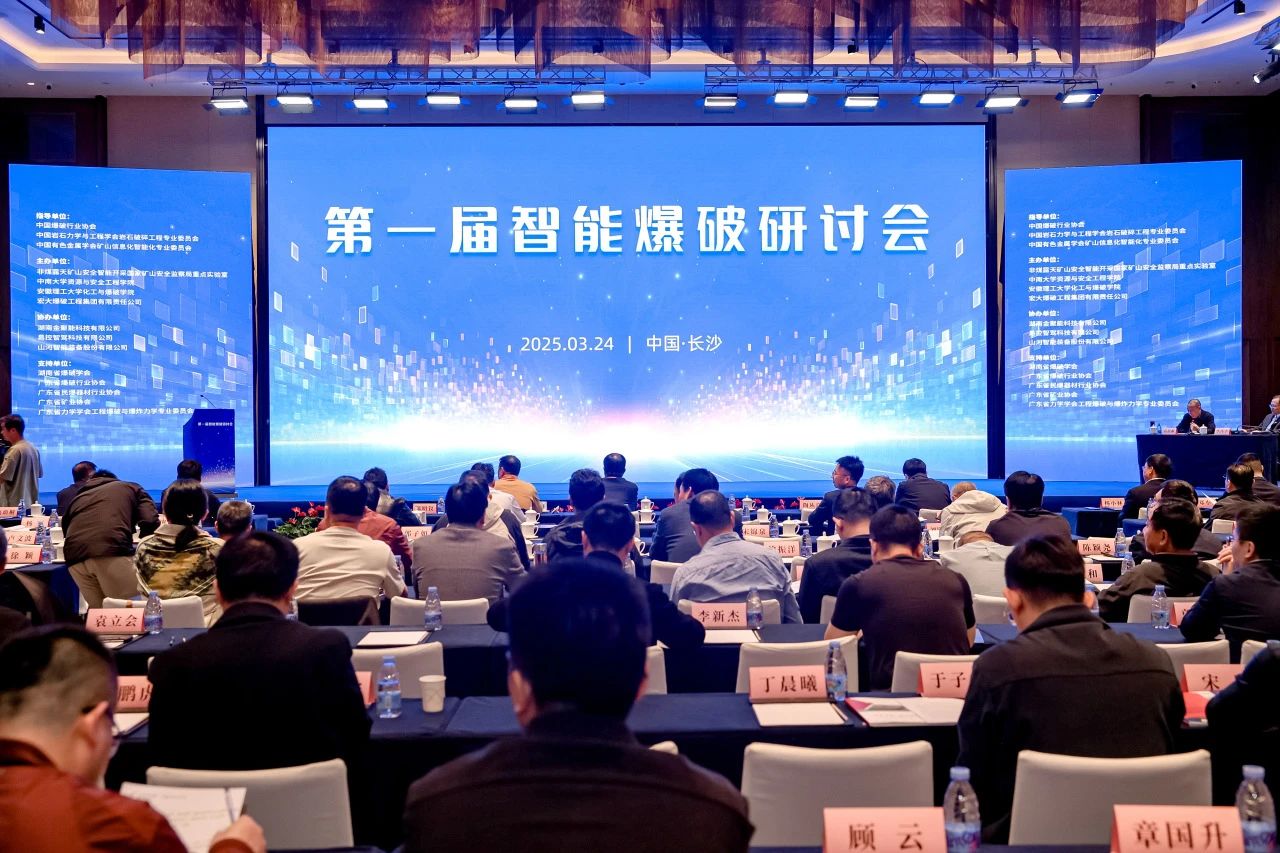 致力于構建智能礦山生態圈，山河智能亮相首屆智能爆破研討會
