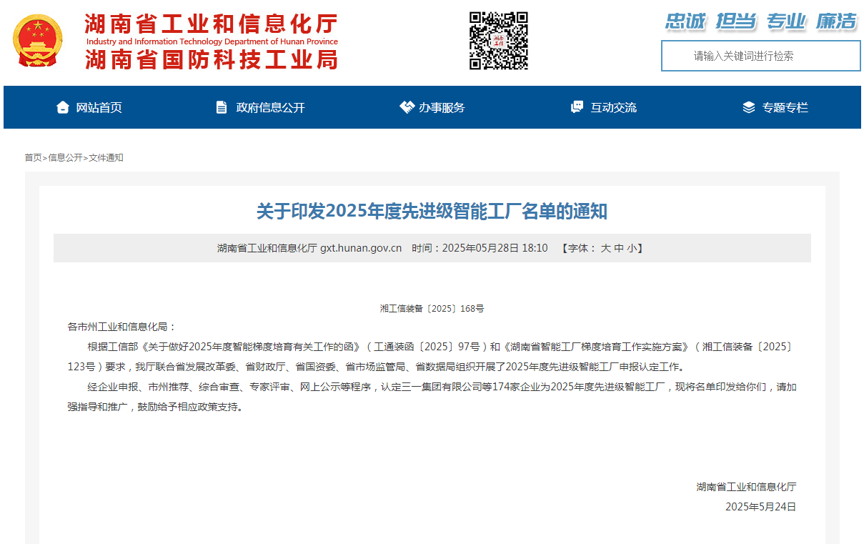 榮譽+1！山河智能獲評湖南省先進級智能工廠